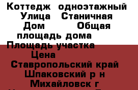 Коттедж  одноэтажный › Улица ­ Станичная › Дом ­ 139 › Общая площадь дома ­ 75 › Площадь участка ­ 3 000 › Цена ­ 2 600 000 - Ставропольский край, Шпаковский р-н, Михайловск г. Недвижимость » Дома, коттеджи, дачи продажа   . Ставропольский край